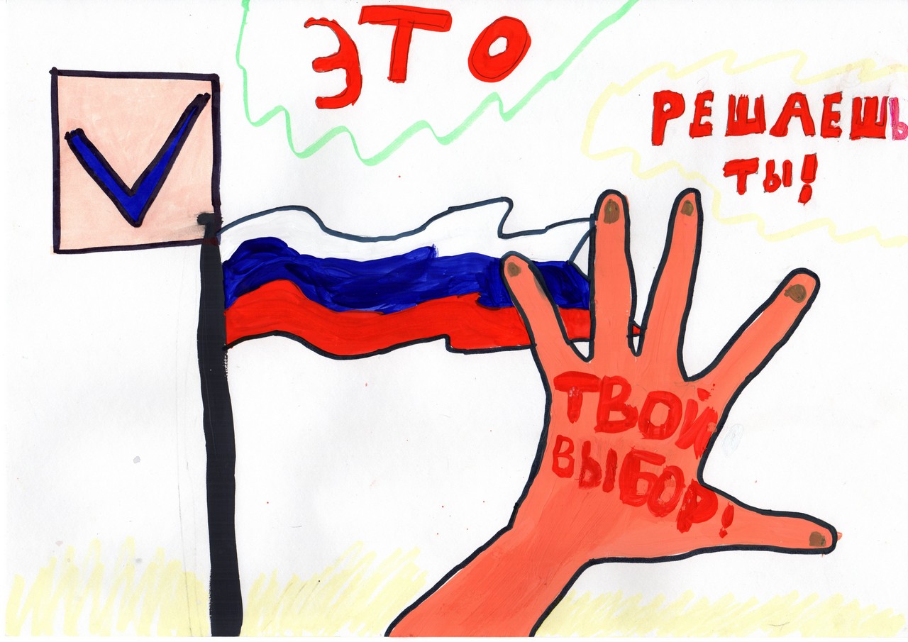 Голосуй за россию плакат. Рисунок на тему день молодого избирателя. Плакаты к выборам. Рисунок на тему я будущий избиратель. Рисунок на тему я голосую.
