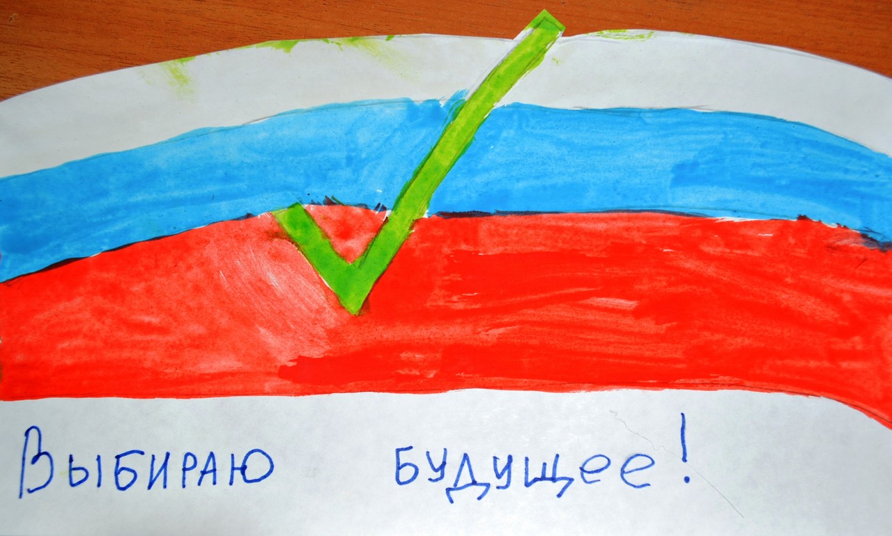 Сегодня рисую завтра голосую